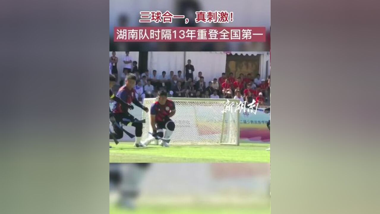 “三球合一”是什么球?湖南时隔13年再夺冠