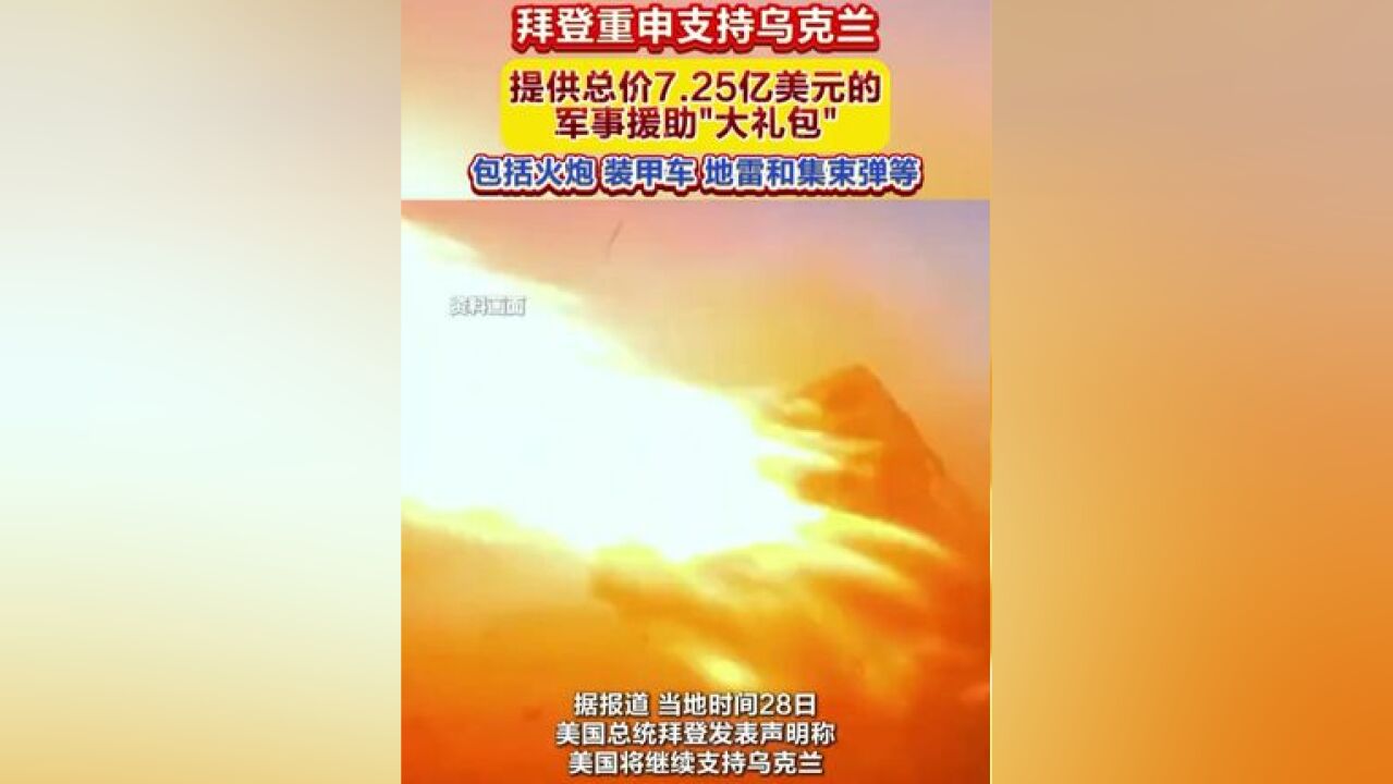 拜登重申支持乌克兰,提供总价7.25亿美元的军事援助“大礼包＂,包括火炮、装甲车、地雷和集束弹等