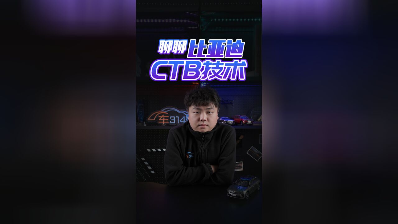 聊聊CTB技术:随便一掏都是杀招 比亚迪技术储备真挺恐怖