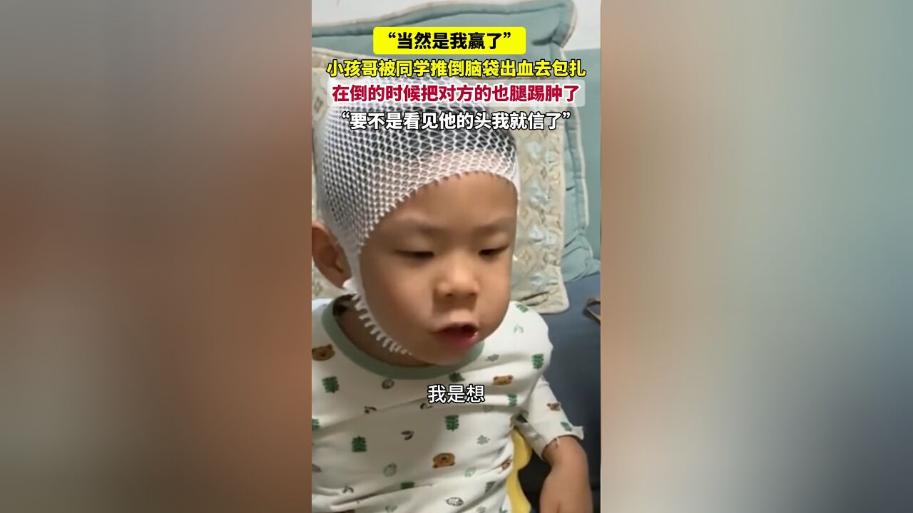 小孩哥被同学推倒 脑袋出血去包扎,在倒的时候把对方的腿也踢肿了.