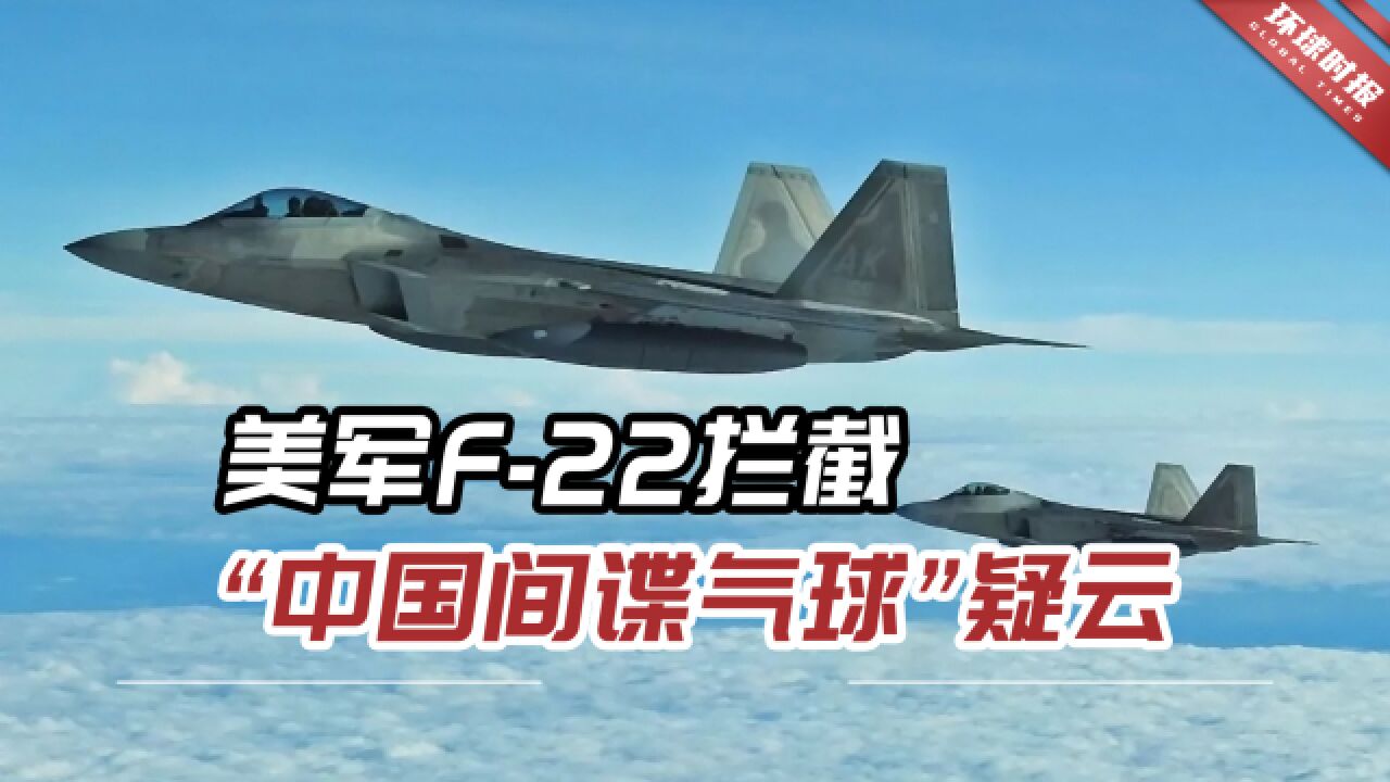 美军F22拦截“中国间谍气球”背后疑云重重,中方澄清重要事实