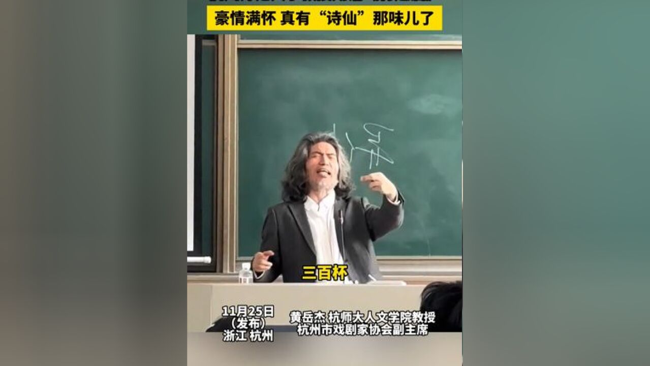 杭州师范大学教授朗诵《将进酒》,豪情满怀,慷慨激昂,真有“诗仙”那味儿了!