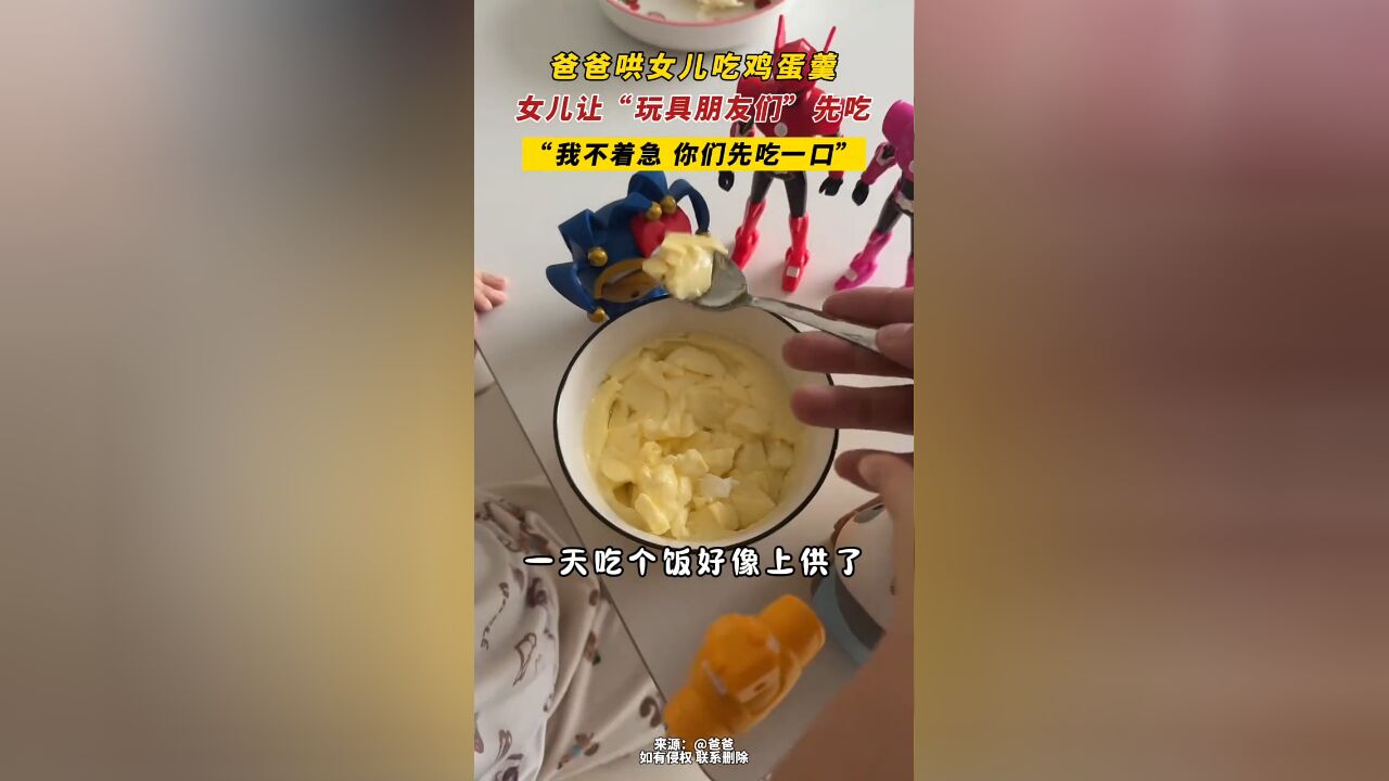 爸爸哄女儿吃鸡蛋羹 女儿让“玩具朋友们”先吃