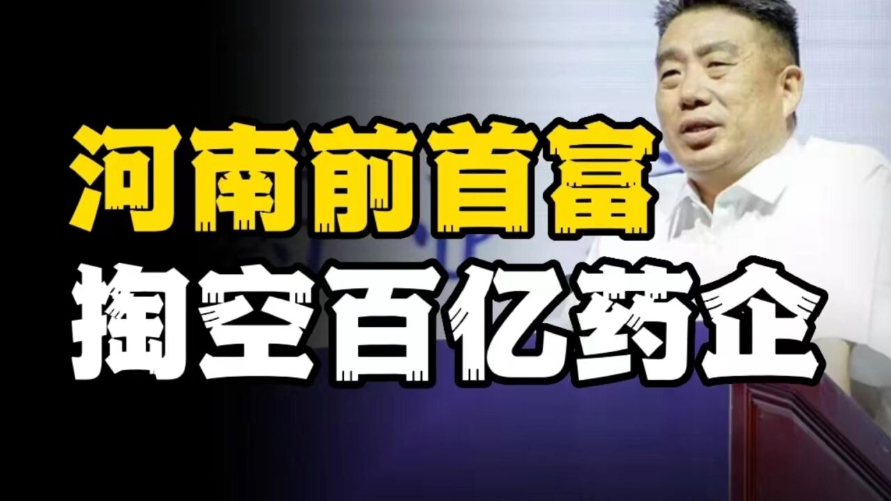 河南前首富朱文臣的荣与耻,百亿药企和“豫酒一哥”皆毁在他手中