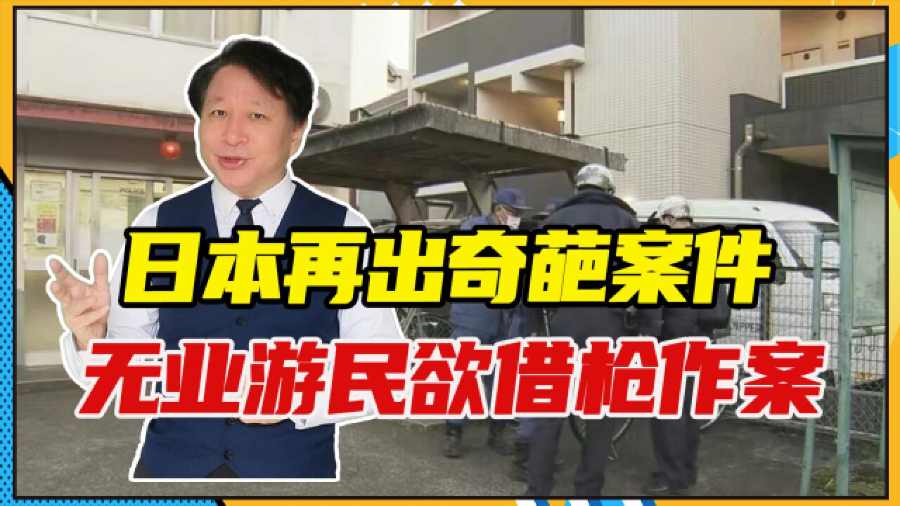 日本再出奇葩案件,无业游民欲借枪作案,被拒后徒手打伤2名警察