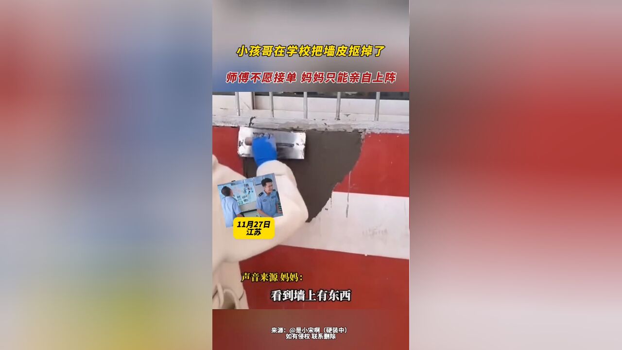 小孩哥在学校把墙皮抠掉了 师傅不愿接单 妈妈只能亲自上阵