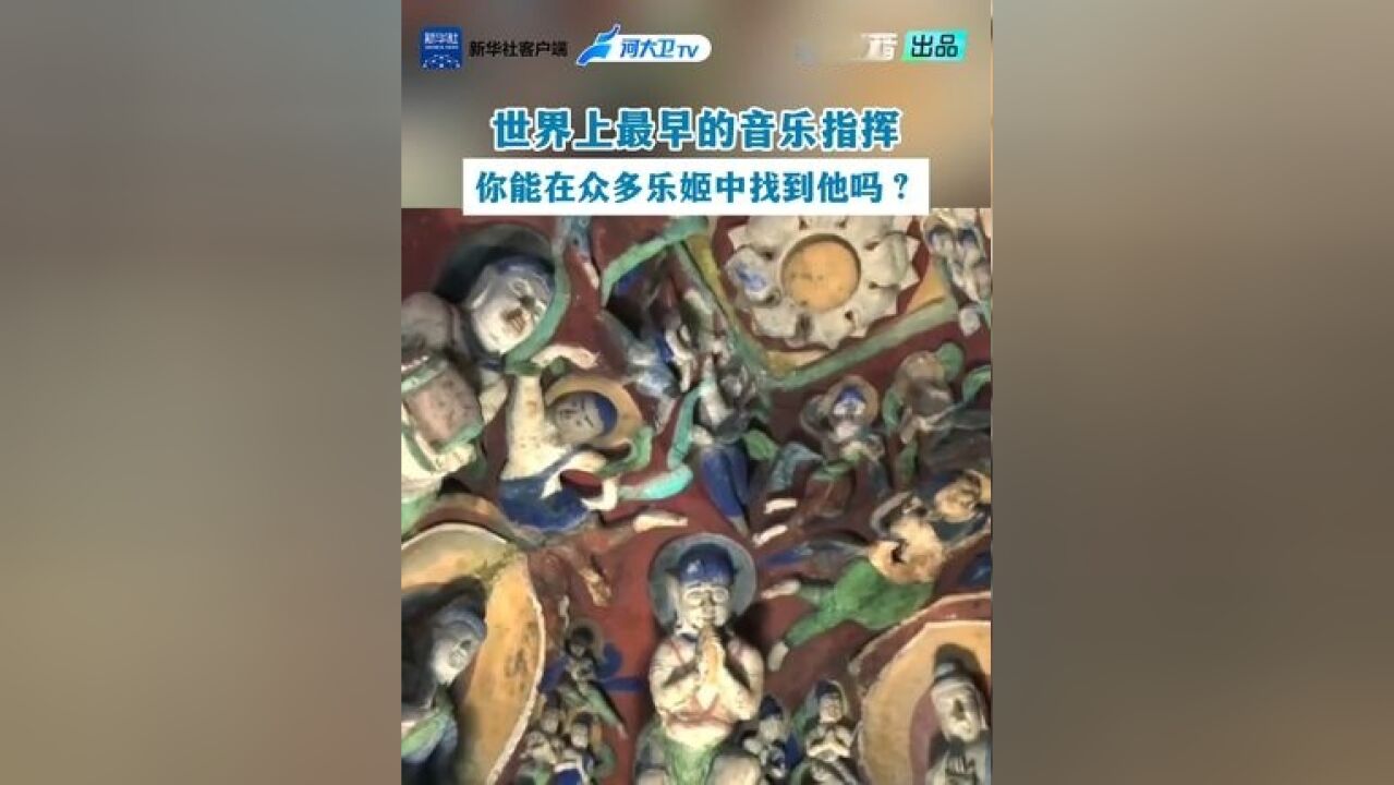 张晓龙走进山西实景黑神话悟空 世界上最早的音乐指挥,你能在众多乐姬中找到他吗?11月10日起每周日10:00,关注中国好传承