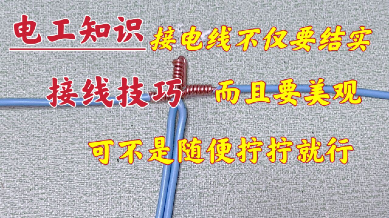 接头不仅要结实,而且要美观,可不是随便拧拧就行,快来学习下吧