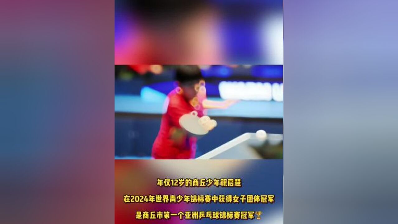 商丘少年、国乒小将祝启慧在2024世界青少年乒乓球锦标赛获女子团体冠军!为祖国赢得了荣誉,为家乡增添了光彩