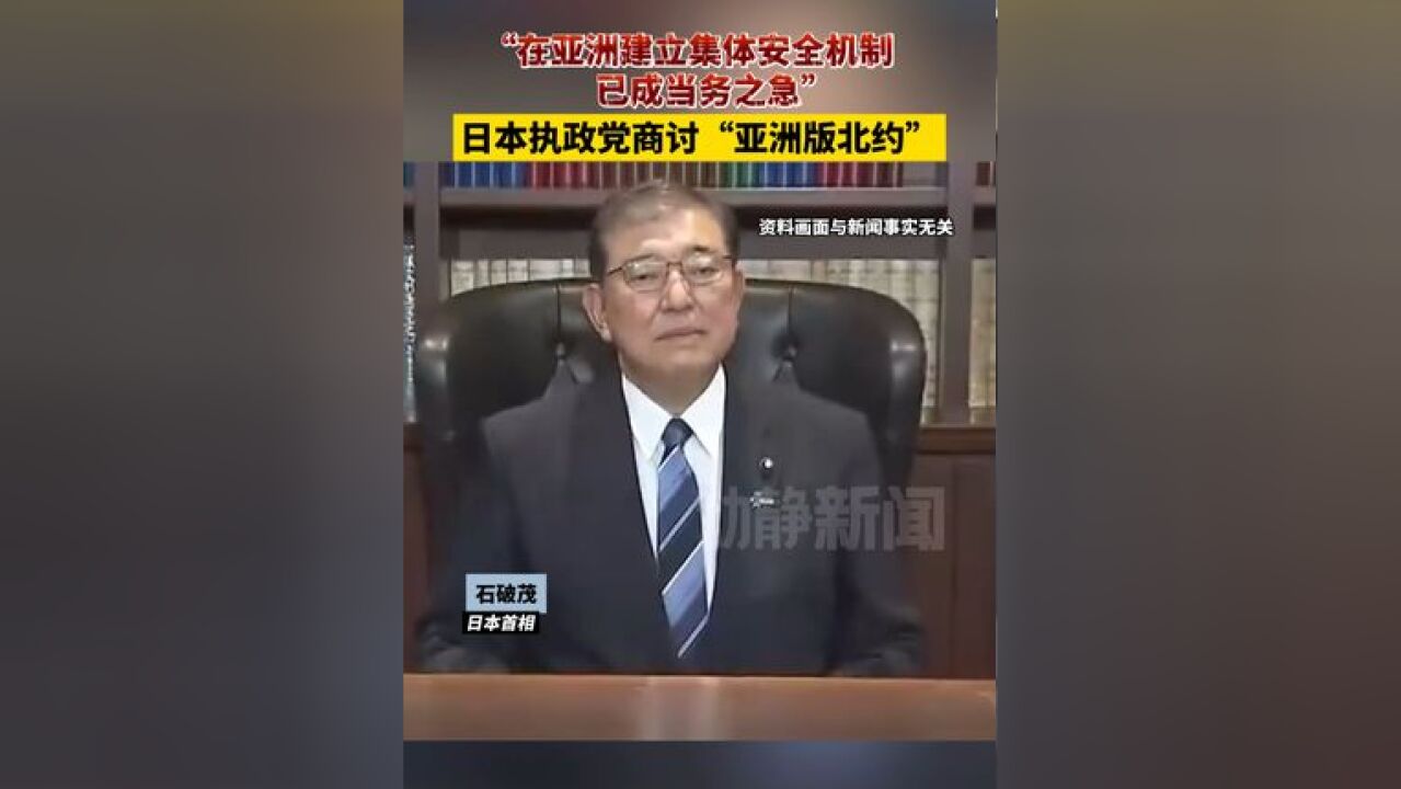 “在亚洲建立集体安全机制已成当务之急”,日本执政党商讨“亚洲版北约”