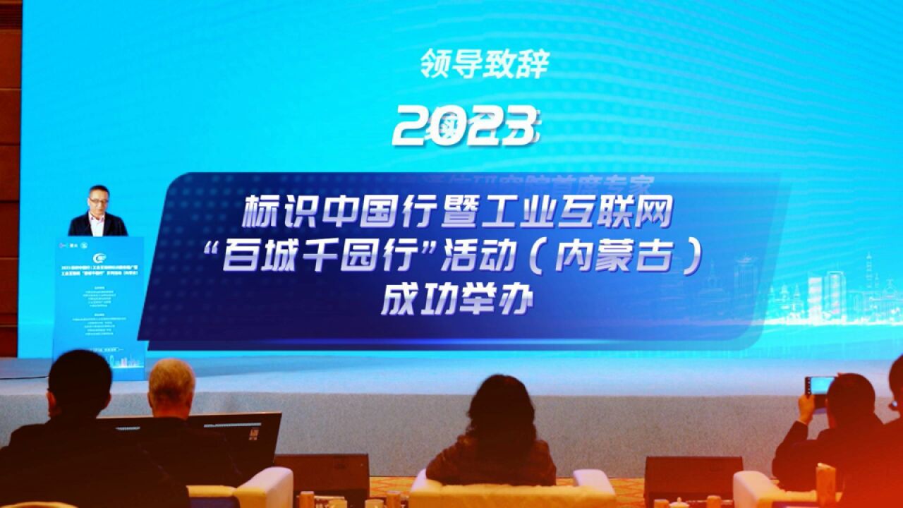 2023标识中国行暨工业互联网“百城千园行”活动(内蒙古)成功举办