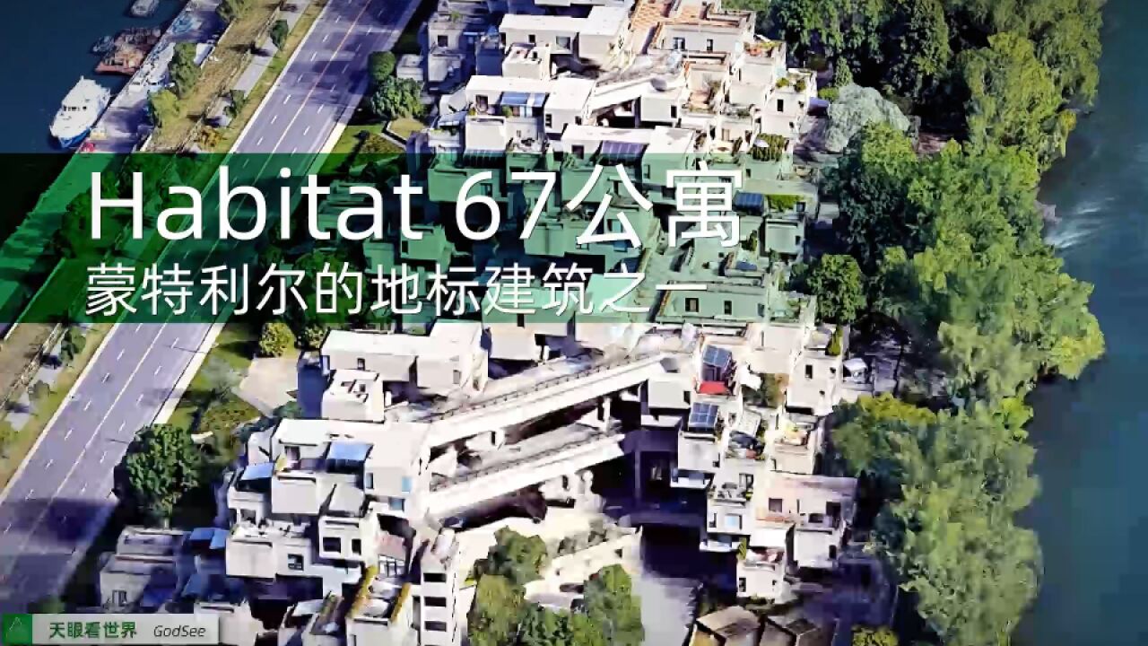 乐高设计的住宅 Habitat 67公寓