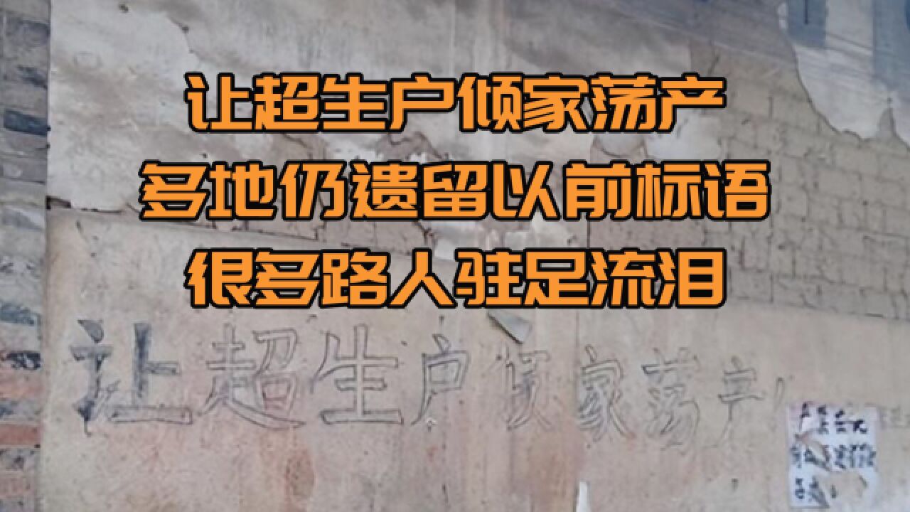 让超生户倾家荡产,多地仍遗留以前标语,很多路人驻足流泪