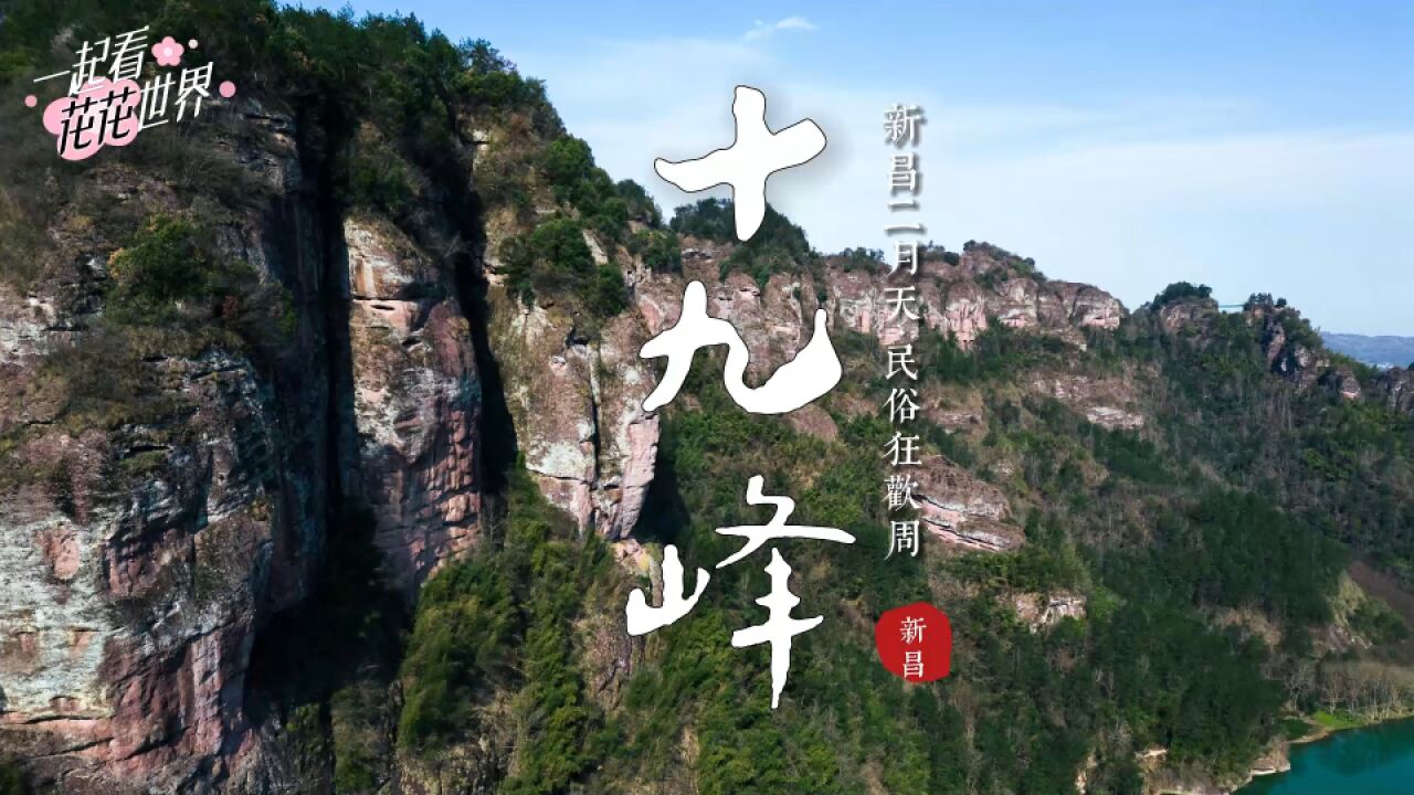 春分到 |穿岩十九峰深冥幽玄,峰峰相连,山花烂漫