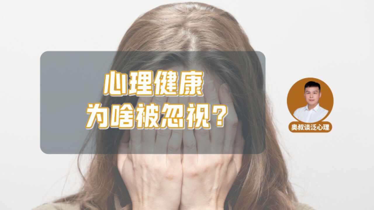 心理健康为啥被忽视?不是显性的“标签化”,而是隐性的“污名化”