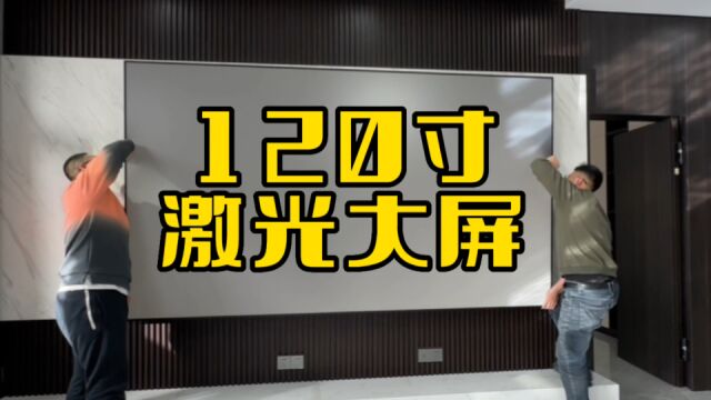 有了他传统的电视也不香了,120寸堪比电影院,拉窗帘看流浪地球