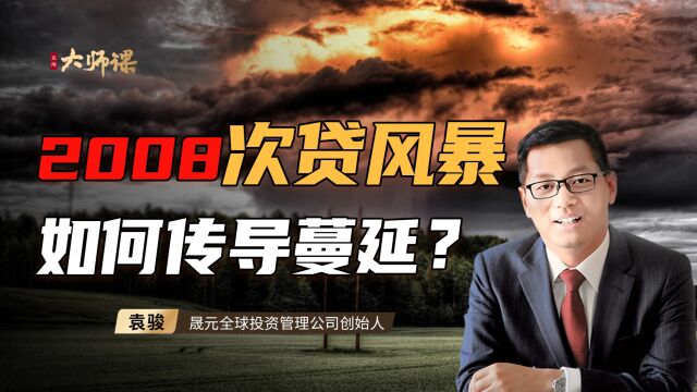 全球剧震:2008年次贷金融风暴是如何传导蔓延的?