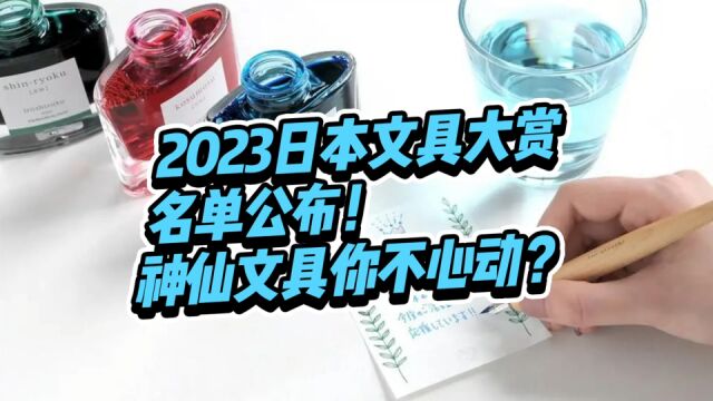 「百乐」包揽年度大奖等多个大奖,36 类神仙文具你确定不心动?