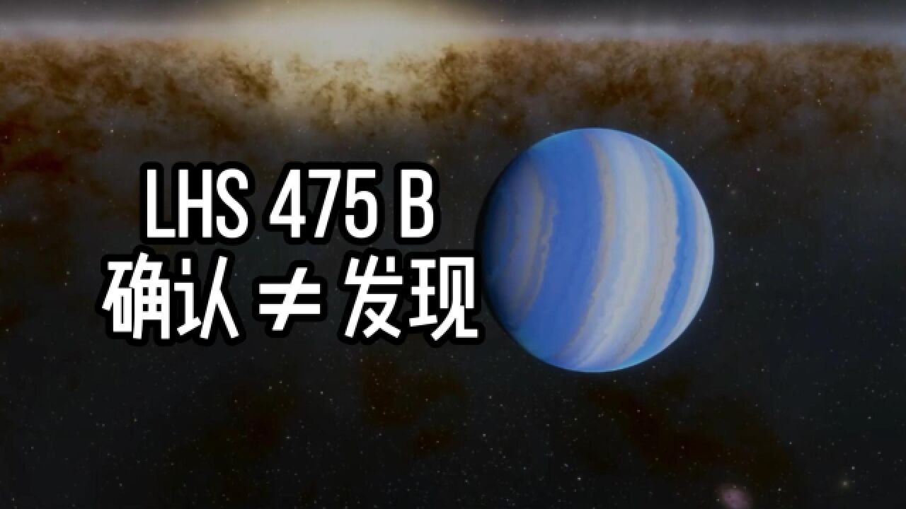 韦布只是确认了系外行星LHS 475 b,发现它的是TESS