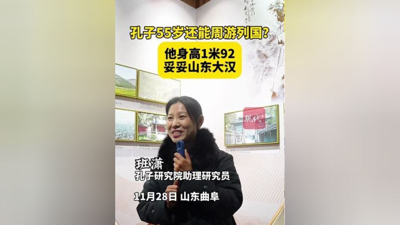 为什么孔子55岁还能够周游列国?因为他身高1米92,妥妥一山东大汉