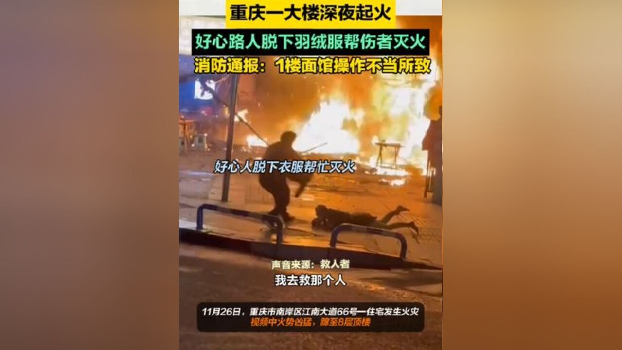 重庆一大楼深夜起火,好心路人脱下羽绒服帮伤者灭火,消防通报:1楼面馆操作不当所致