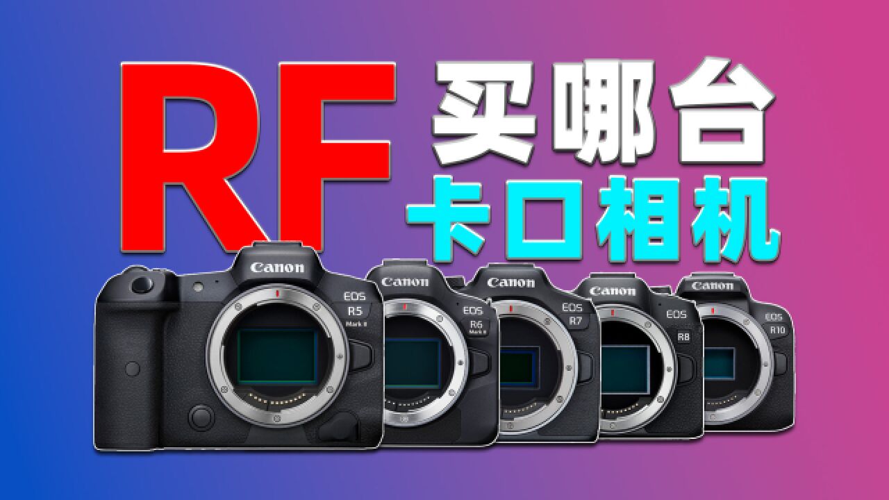 佳能RF卡口相机怎么选? R5二代参数爆出!