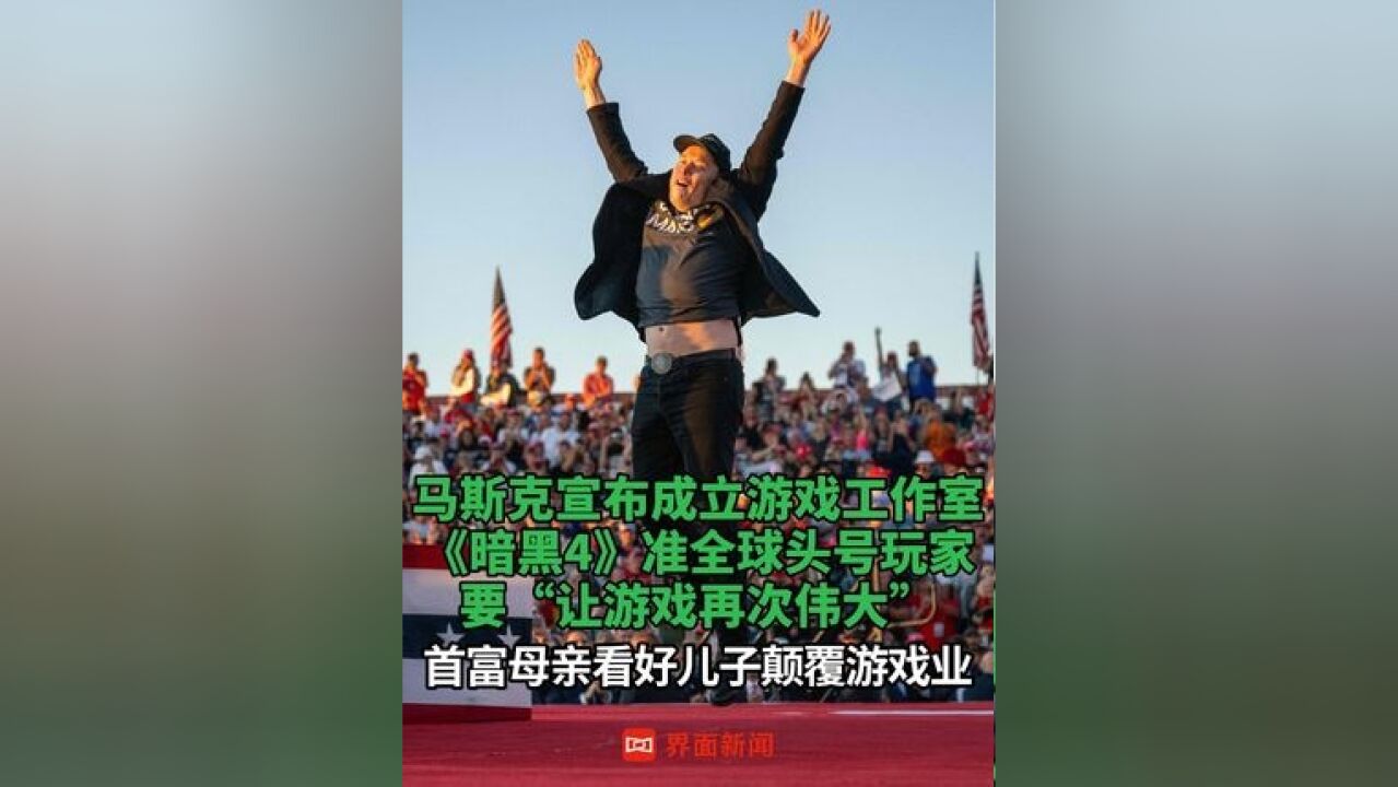 马斯克宣布成立游戏工作室 ,《暗黑4》准全球头号玩家要“让游戏再次伟大”,首富母亲看好儿子颠覆游戏业