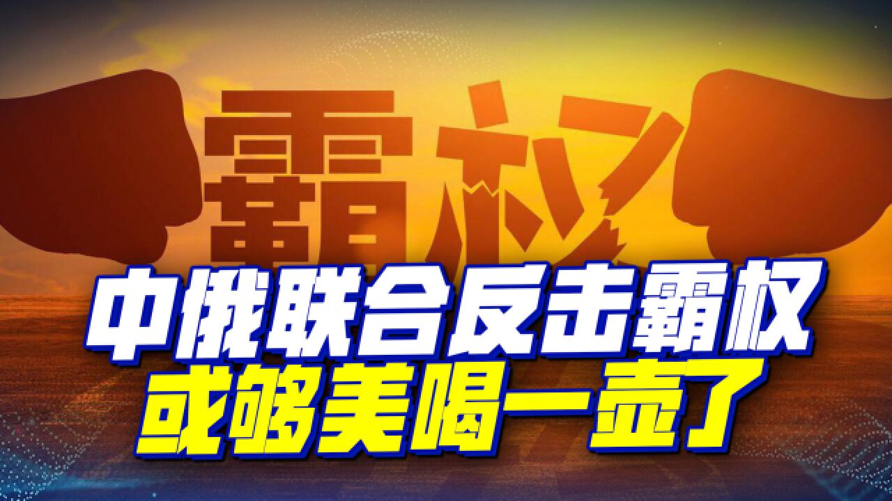 在新形势下,中俄要如何终结美国霸权?