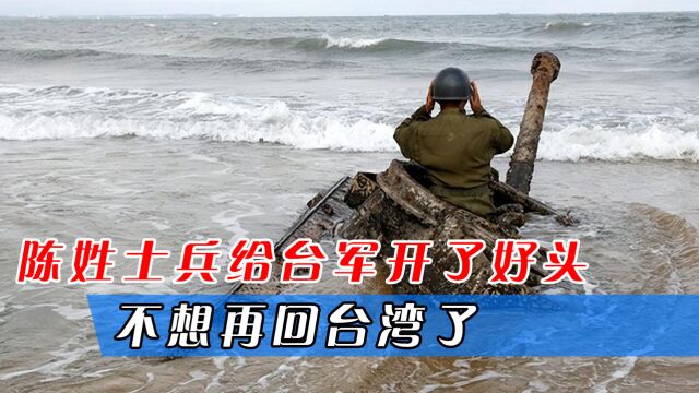 陈姓士兵给台军开了好头,称在大陆吃好睡好,不想再回台湾了