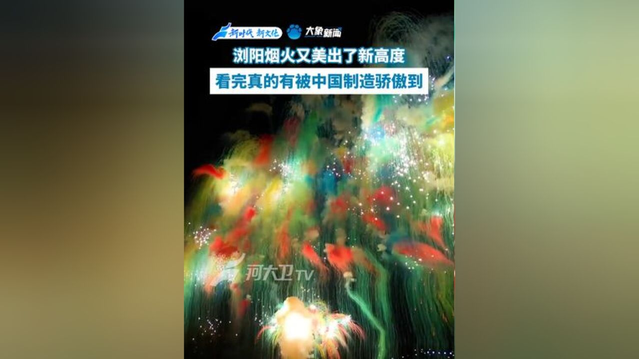 被浏阳烟花骄傲到了 浏阳烟火又美出新高度