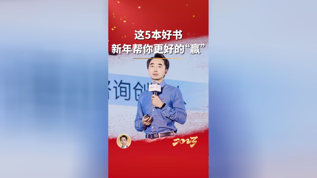 这5本好书,新年帮你更好的“赢”