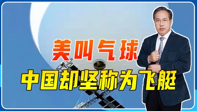 美叫气球,中国却坚称为飞艇,不止要争话语权,还要秀出先进技术