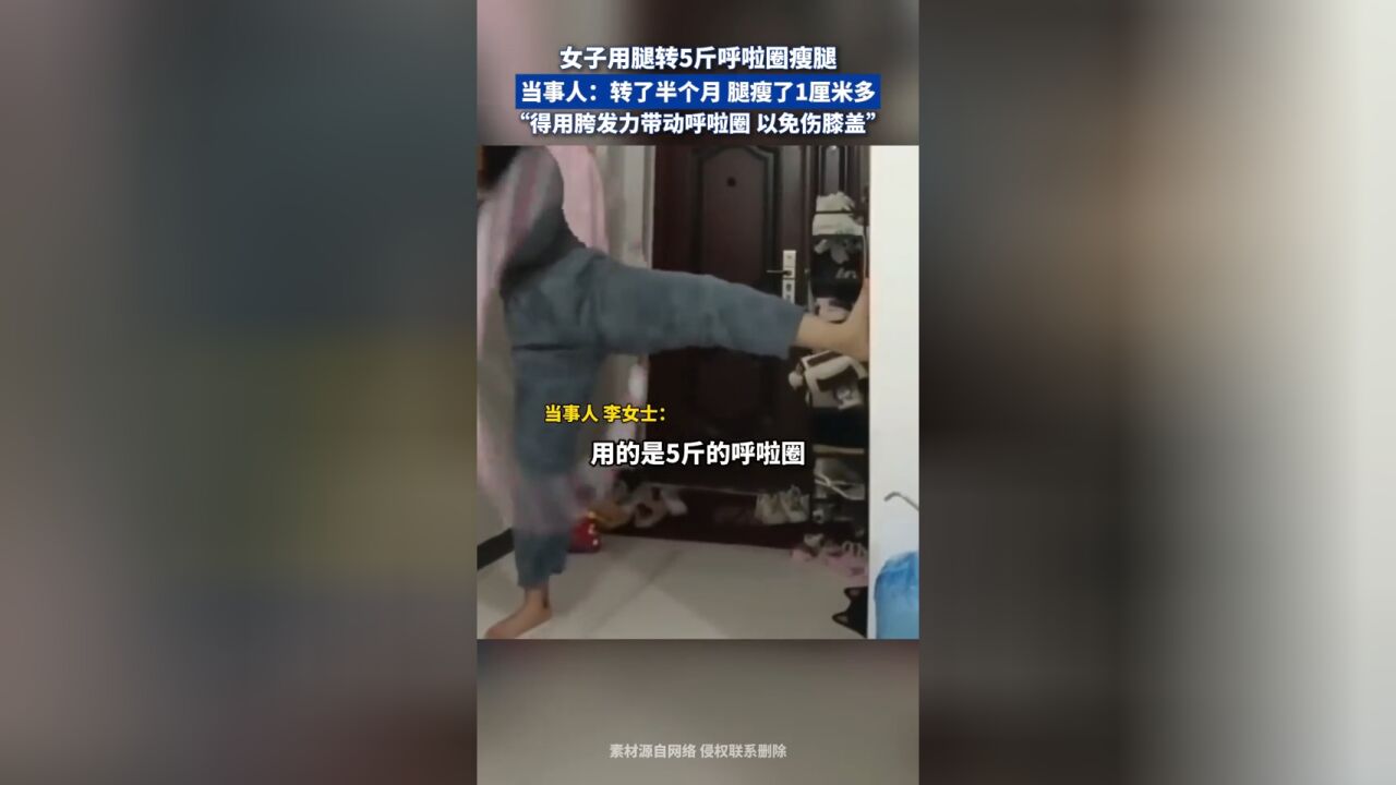 女子用腿转5斤呼啦圈瘦腿 当事人:转了半个月 腿瘦了1厘米多