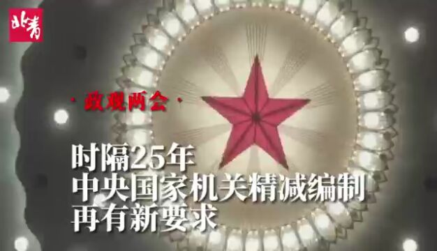 时隔25年,中央国家机关精减编制再有新要求