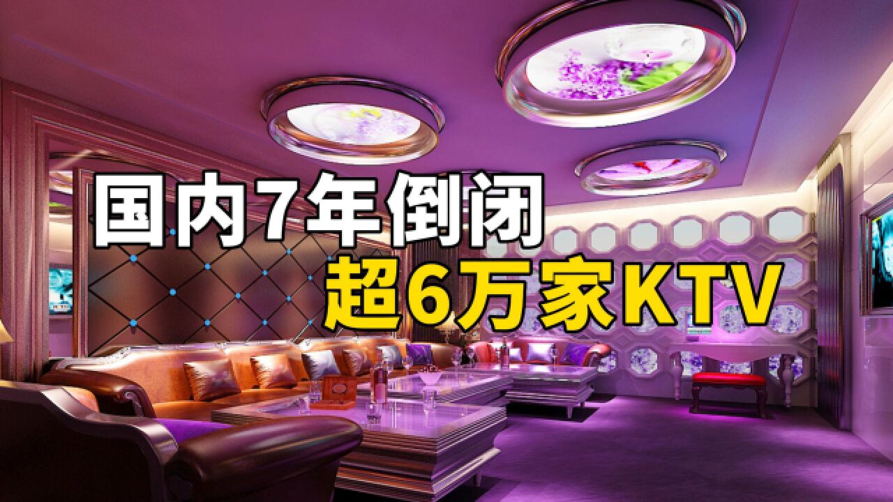 国内7年倒闭超6万家KTV