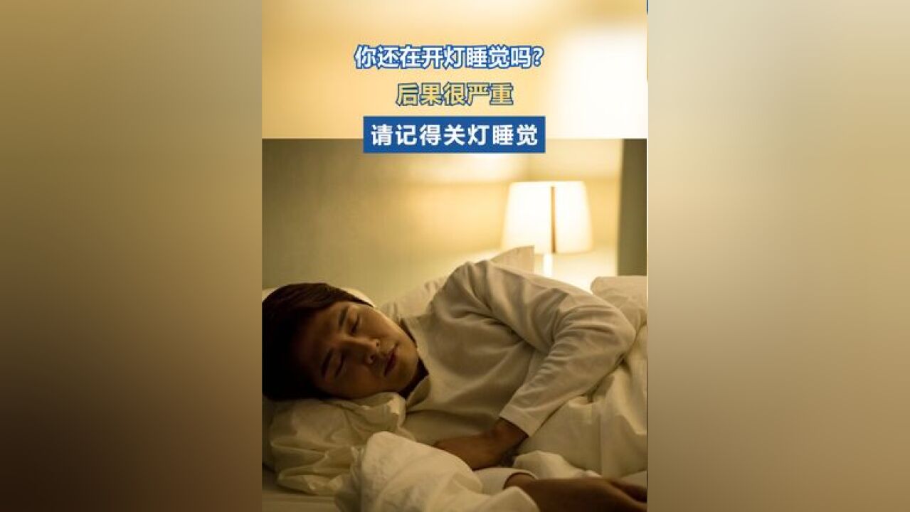 开灯睡觉容易越睡越胖 你还在开灯睡觉吗?很多人晚上睡觉时爱开个小夜灯,但你知道开灯睡觉有什么危害吗?这几点后果很严重