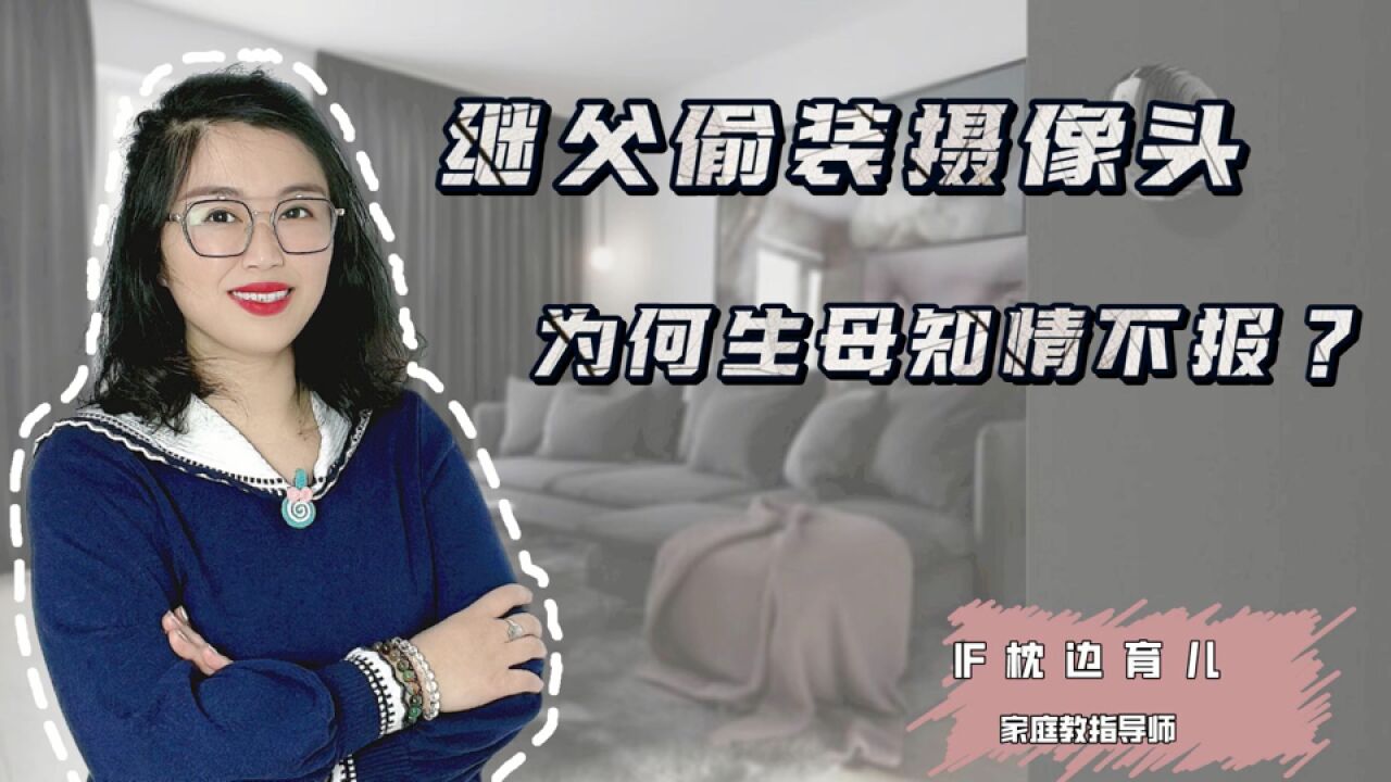 高一女生自爆继父偷装摄像头,为何生母却知情不报?