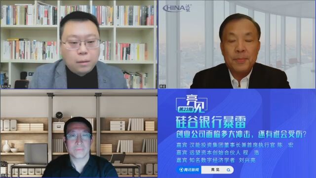 亮见23期直播回放丨硅谷银行“暴雷”,小银行也可能会被挤兑,不会引发金融危机