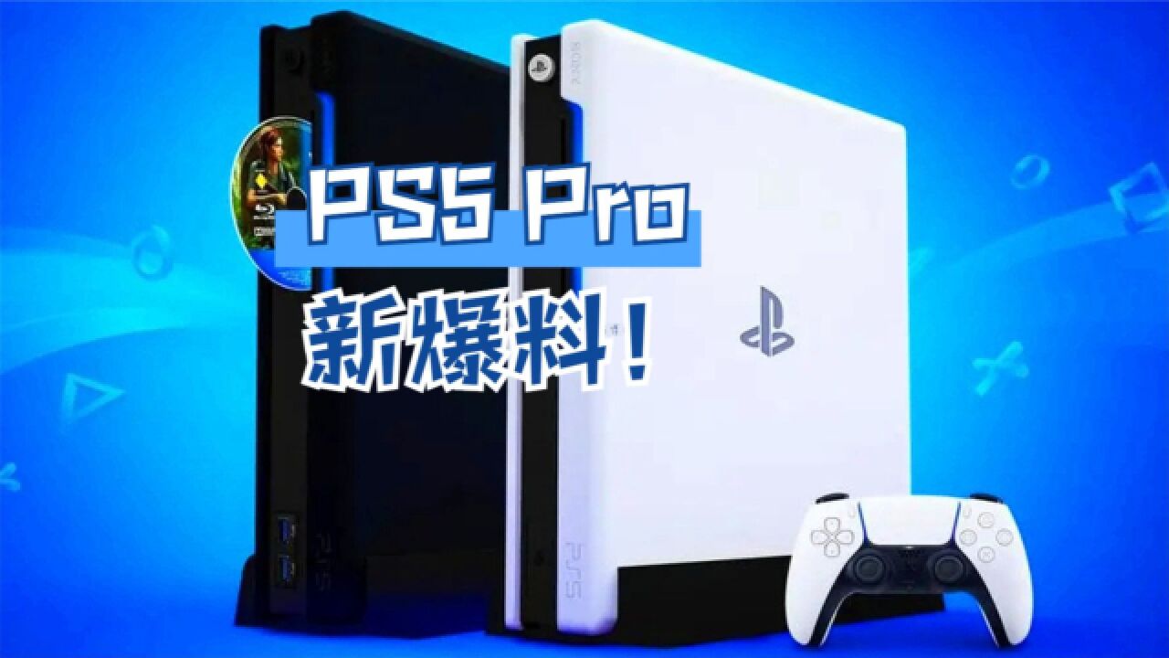 PS5 Pro新爆料来了,机器正在开发中,预计2024年推出