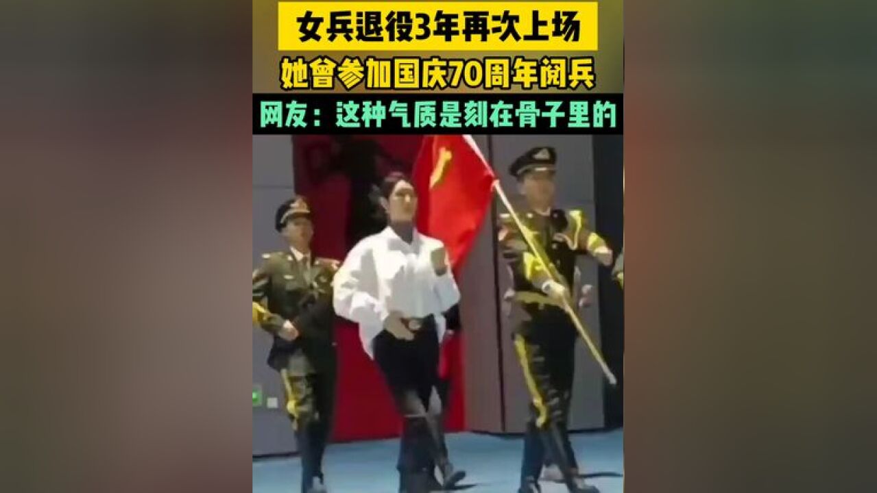 女兵退役3年再次上场,她曾参加国庆70周年阅兵,网友:这种气质是刻在骨子里的