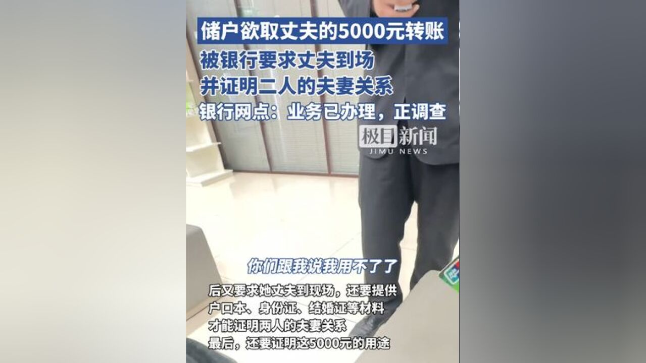 储户欲取丈夫的5000元转账,被银行要丈夫到场并证明二人的夫妻关系