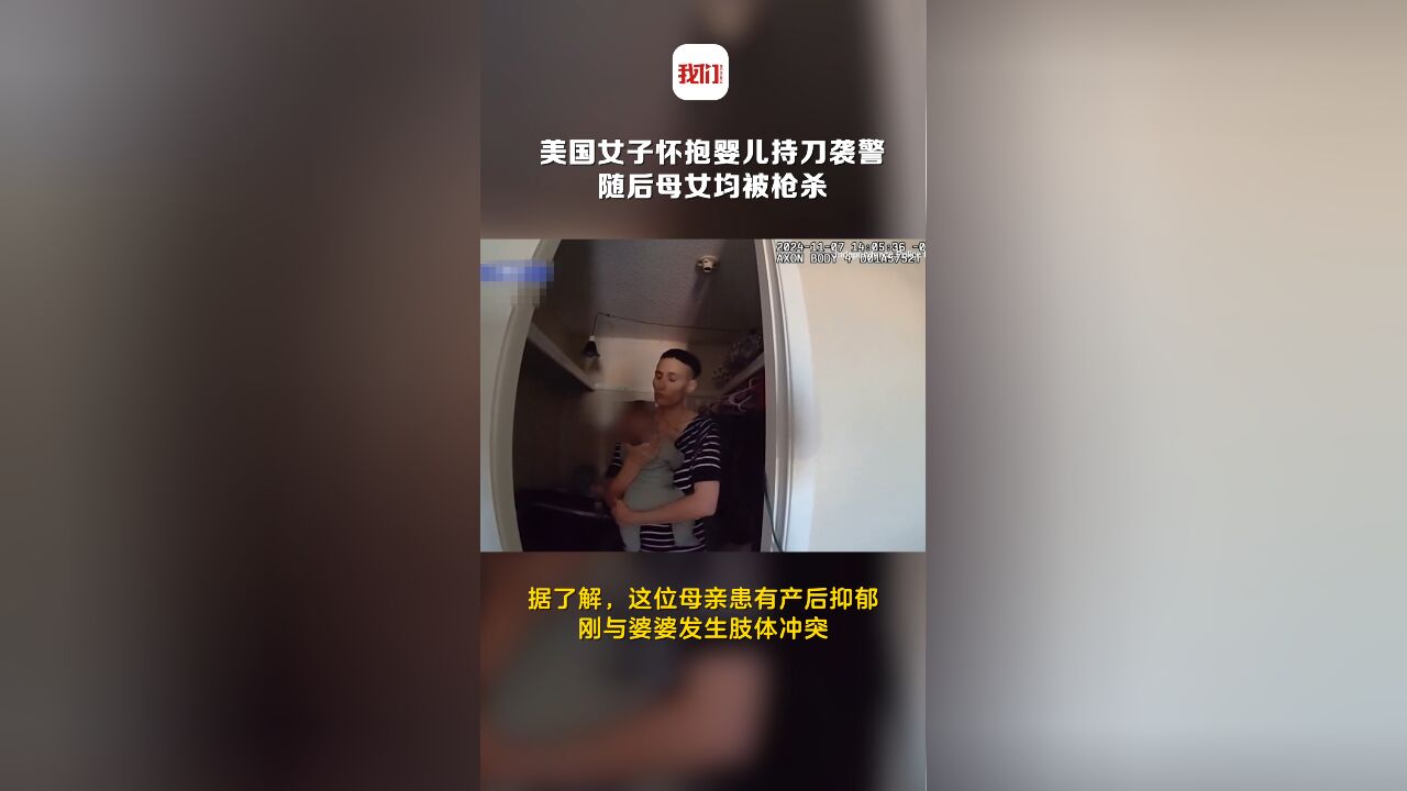 警察处置家庭矛盾引发惨案!美国一女子怀抱婴儿持刀袭击警察 随后母女均被枪杀