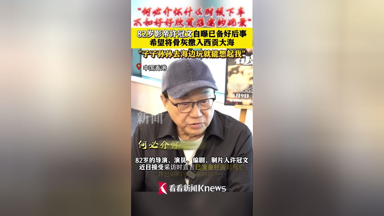 82岁许冠文自曝已备好后事 希望将骨灰撒入大海