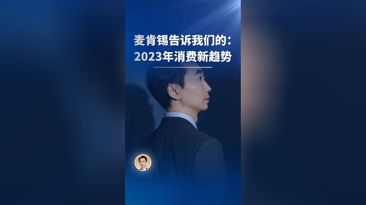 麦肯锡告诉我们的:2023年消费新趋势