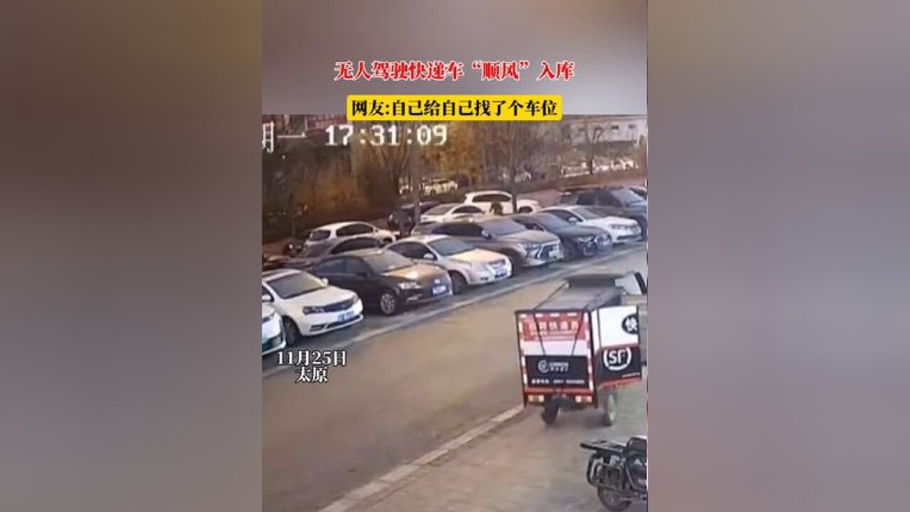 无人驾驶快递车“顺风”入库,网友:自己给自己找了个车位 #惊不惊喜意不意外