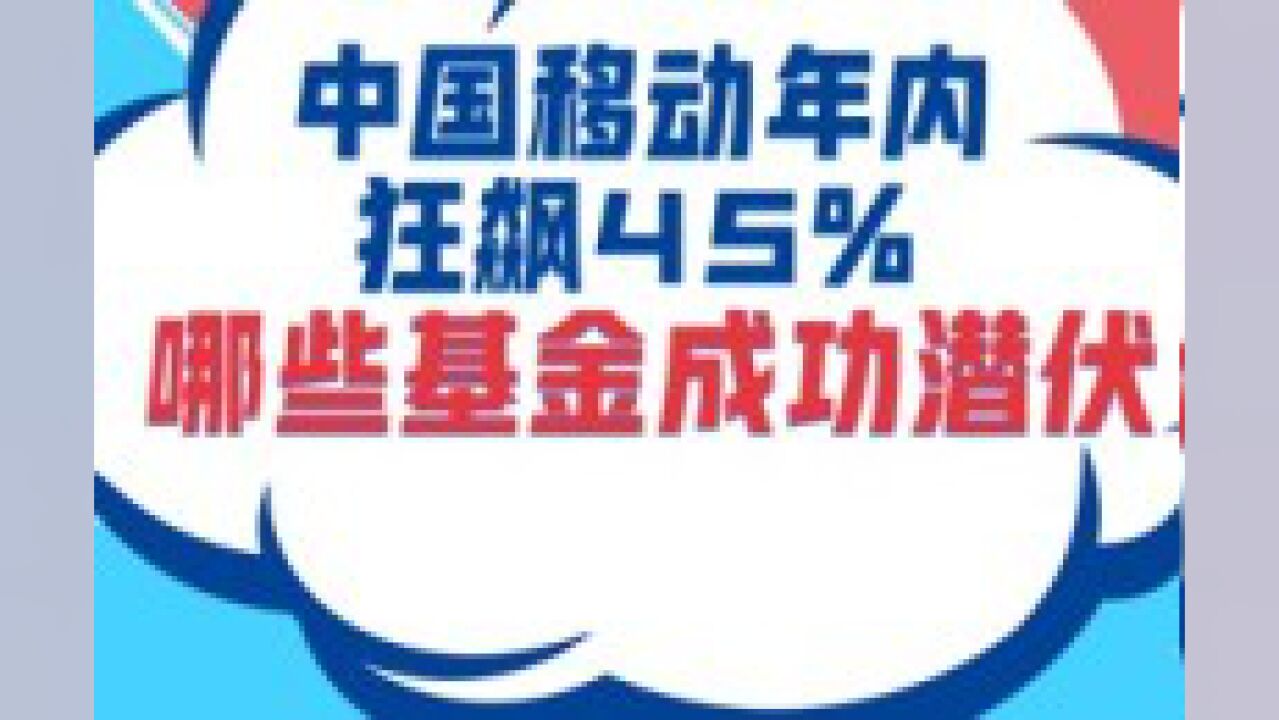 三大运营商势头强劲,中国移动涨停!市值直逼股王贵州茅台,哪些基金成功潜伏?