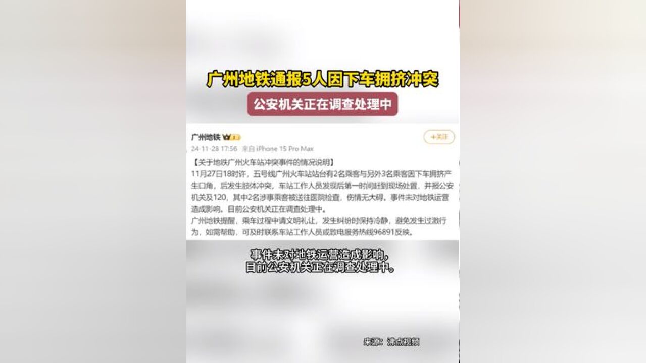 地铁5人发生肢体冲突,官方通报