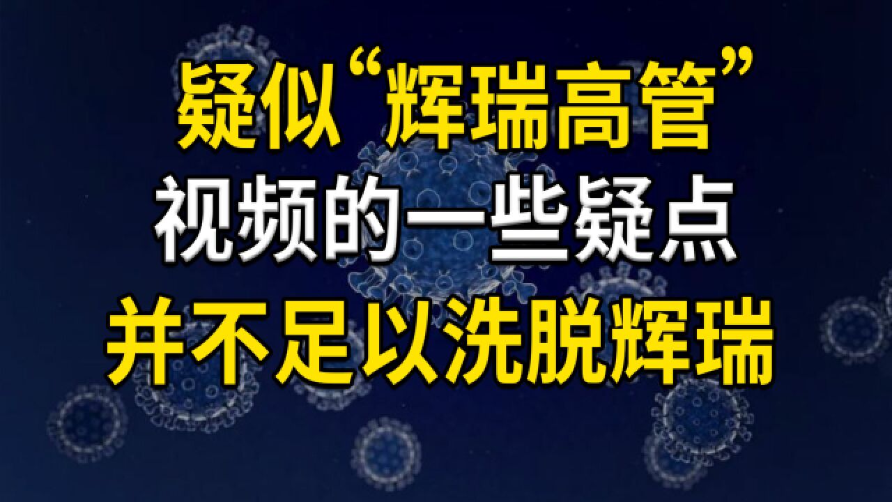 疑似“辉瑞高管”视频的一些疑点,并不足以洗脱辉瑞