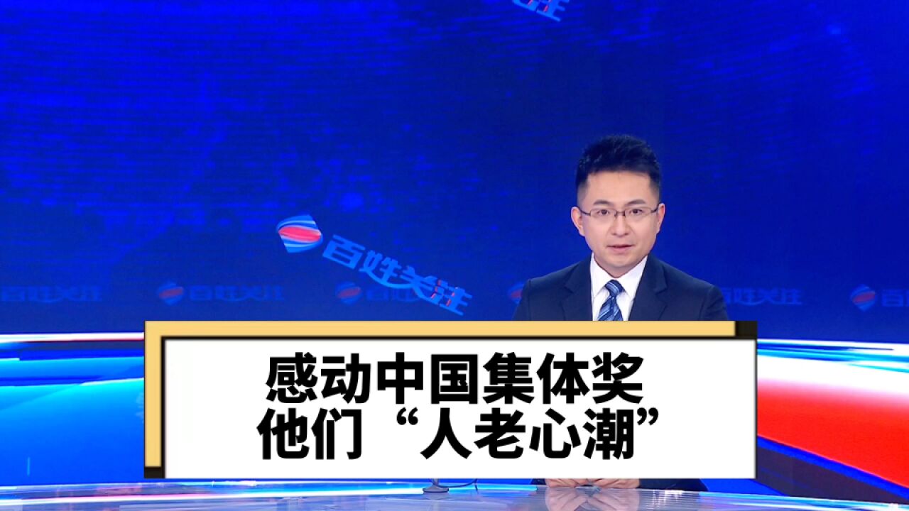 感动中国集体奖 他们“人老心潮”!