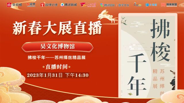 吴文化博物馆:拂梭千年——苏州缂丝精品展